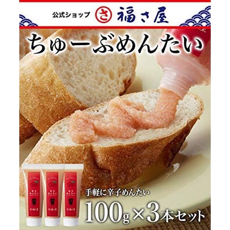 辛子めんたい 福さ屋 めんたいちゅーぶ 100g×3本セット