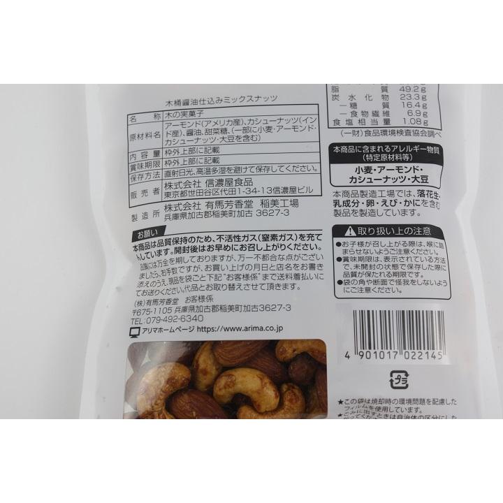 木桶仕込み醤油ミックスナッツ　160ｇ　最大２袋までメール便可　（株）有馬芳香堂製造