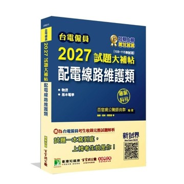 台電僱員2027試題大補帖【配電線路維護類】專業科目(108~115年試題)(含