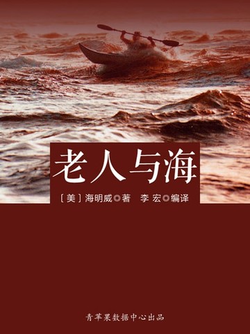 【電子書】老人与海（被遗忘的世界名著）