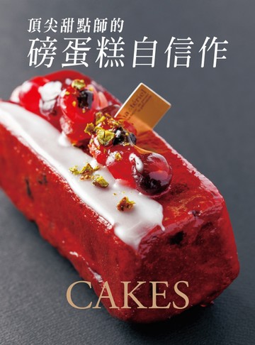 頂尖甜點師的磅蛋糕自信作：不只教做法，更傳達深層的理念，美味在口中，溫暖在心中。