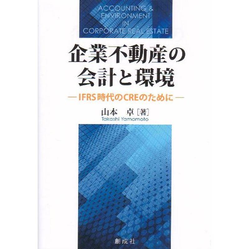 企業不動産の会計と環境