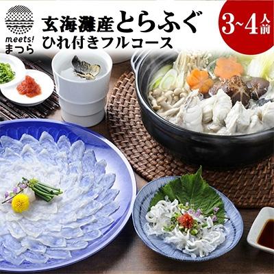 ふるさと納税 松浦市 絶品とらふぐ刺身・鍋セット(ヒレ付)3〜4人前