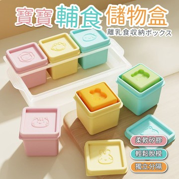 嬰兒副食品分裝盒 食品密封盒 8個一套裝矽膠輔食盒 寶寶冷凍盒 便攜果醬分裝盒 加厚硅膠保鮮盒 迷你食品級保鮮盒 輔食盒
