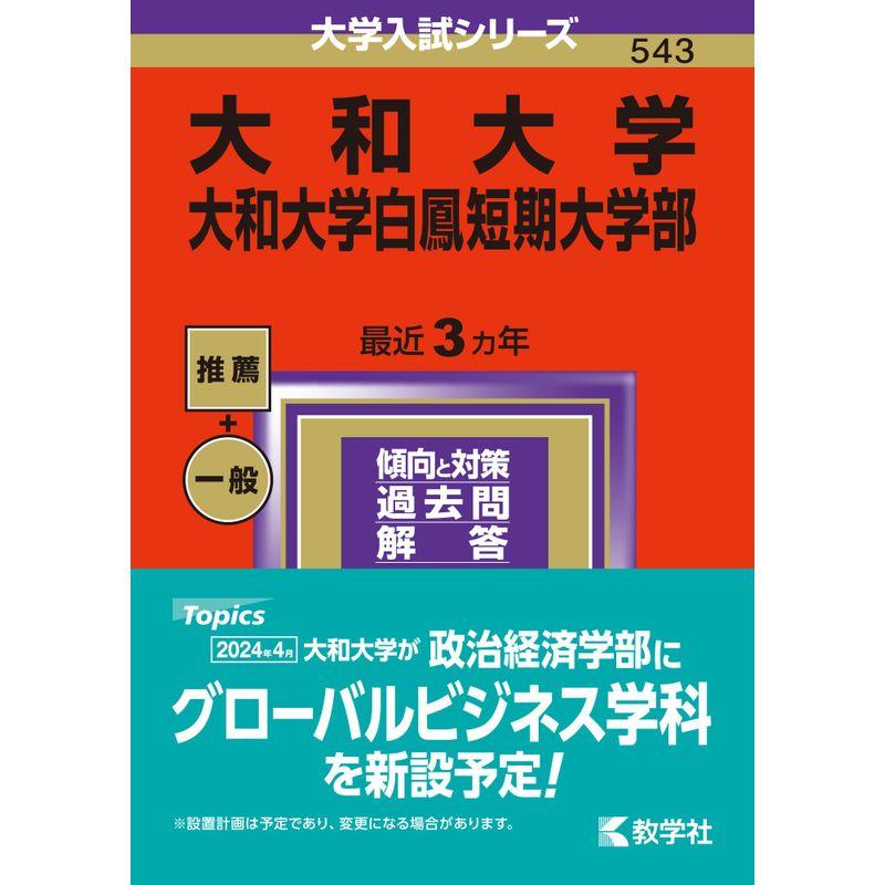 大和大学・大和大学白鳳短期大学部 (2024年版大学入試シリーズ)