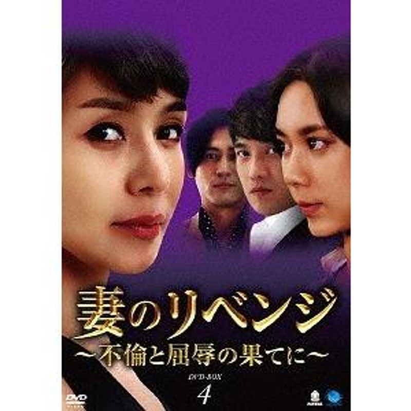 送料無料】[DVD]/TVドラマ/妻のリベンジ 〜不倫と屈辱の果てに〜 DVD