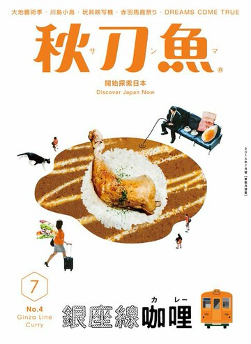 【電子書】秋刀魚 7月號/2015 第4期