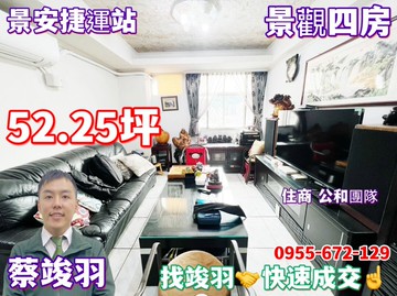 竣羽~景安 陽光大道大戶~特價3800萬~找竣羽快｜新北市中和區中正路