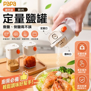 定量鹽罐 廚房神器 一按精準控鹽 360°環形撒鹽 密封防潮不結塊 可噴可撒超方便 多功能糖罐 控鹽分裝瓶 防潮調料罐