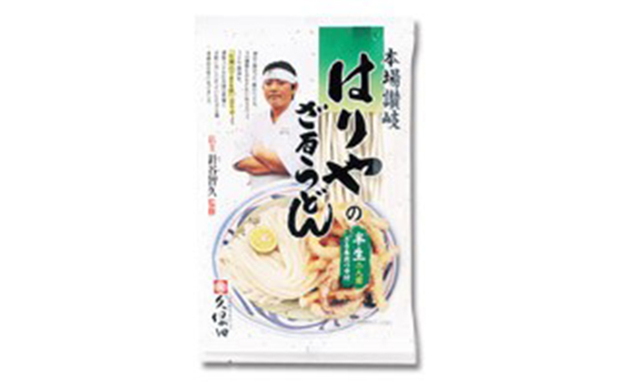 うどん 香川県民が並んでも食べたい店 はりや さぬきうどん 10人前 名店 讃岐うどん 麺類 ギフト お中元 コシ 生麺 ぶっかけ 冷凍 半生麺 加工食品 引っ越し 製麺 茹でる