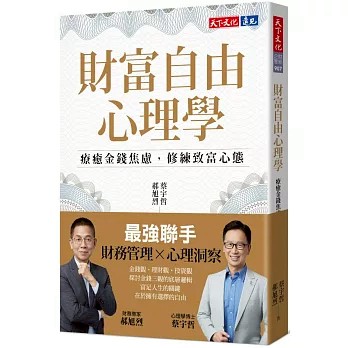 【樂辰書店】.財富自由心理學：療癒金錢焦慮，修練致富心態 蔡宇哲, 郝旭烈/著 _天下文化出版