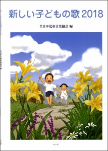 新しい子どもの歌 2018(幼児保育・子供のうた(リトミック) ／4524518008991)