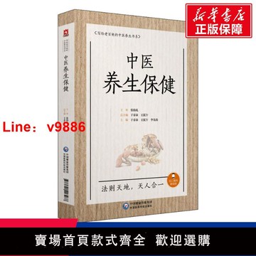 【台灣公司 可開發票】【新華文軒】中醫養生保健 正版書籍 新華書店旗艦店文軒官網 中國醫藥科技出版社