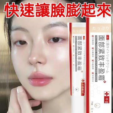 熱銷🔥面部緊緻豐盈霜 提拉緊緻 凹陷修護霜 法令紋 淚溝 修護乳 太陽穴凹陷顴弓凹陷 凹陷麵部豐盈霜 臉部滋潤