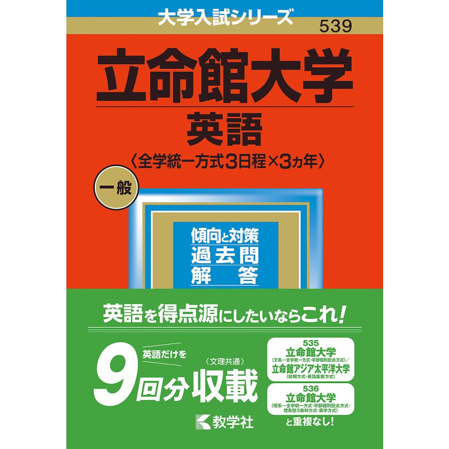 立命館大学 英語 2023年版