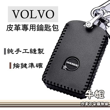 高雄門市 【皮革鑰匙套】 富豪 VOLVO 皮革 鑰匙 鑰匙包 汽車鑰匙 鑰匙保護