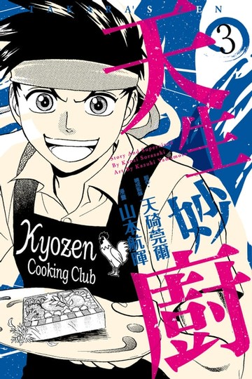 【電子書】天生妙廚 (3)