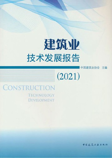 【電子書】建筑业技术发展报告（2021）