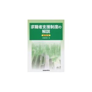 翌日発送・求職者支援制度の解説 改訂第２版 労働新聞社