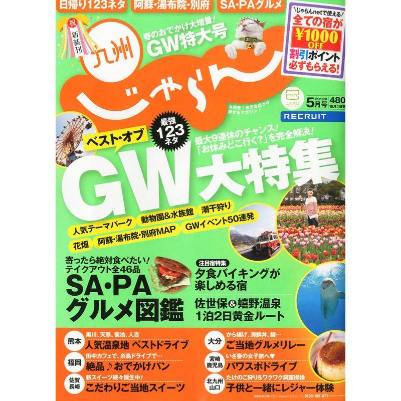 じゃらん九州 2012年 05月号 雑誌