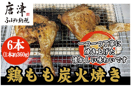 鶏もも炭火焼き 6本(1本約360g)