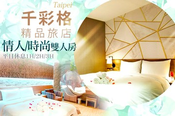 【台北】台北-千彩格精品旅店 #GOMAJI吃喝玩樂券#電子票券#商旅休憩