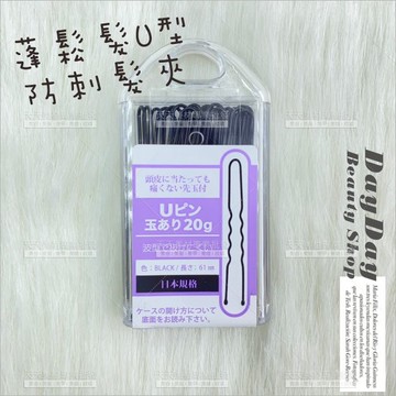 NOYL CO-17蓬鬆髮U型防刺髮夾20g[83846]髮飾 丸子頭 小黑夾 波浪夾 盤髮固定夾 芭蕾舞蹈盤髮