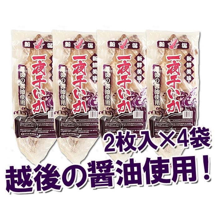 干物 いか 新潟名物 いか一夜干し 醤油味セット 2枚入×４袋 烏賊 おつまみ 肴 海鮮 ギフト