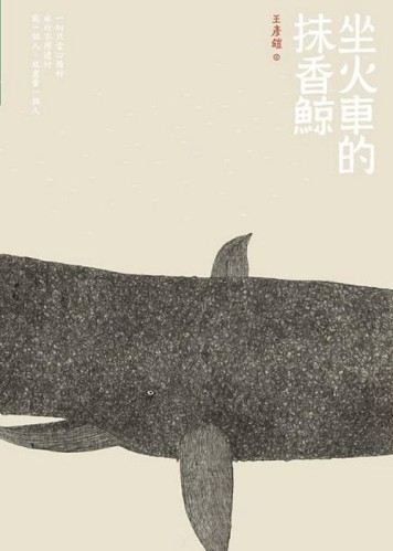 坐火車的抹香鯨[二手書_良好]