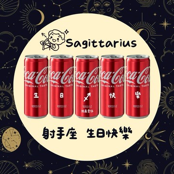 把生活過成一場浪漫的你【LamiFans / 星座禮】射手座生日快樂 5入可樂禮盒 - 330ml (共5款圖案可選) 客製化 免費刻字 女友 好友 獨一無二 生日禮物 慶生佈置