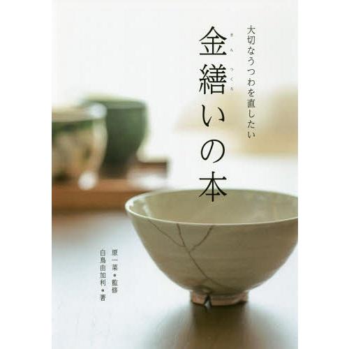 金繕いの本 大切なうつわを直したい 白鳥由加利 著 原一菜 監修