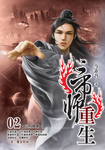 【電子書】帝師重生02公府風雲