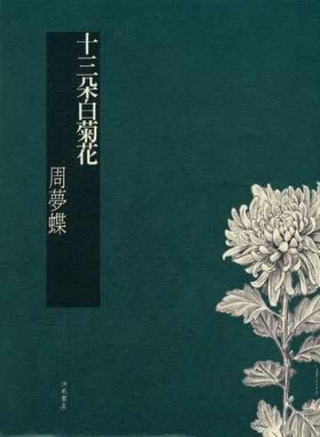 十三朵白菊花[二手書_良好]