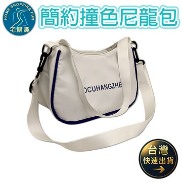 簡約休閒撞色字母尼龍包 單肩 斜跨 側肩 斜背 肩背 尼龍包