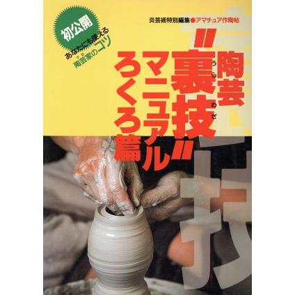 陶芸“裏技”マニュアル(ろくろ篇) 初公開あなたにも使える陶芸家のコツ／阿部出版