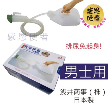 感恩使者 尿壺- 男士用 1組入 T0115-M 免站立 免起身 銀髮族 老人用品 行動不便者 日本製
