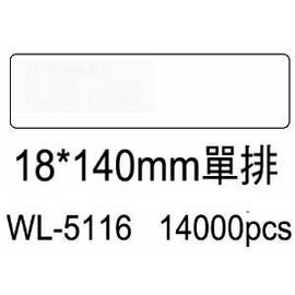 華麗牌電腦標籤 WL-5116 18X140mm單排 (14000張/箱)【APP滿額下單10%點數(單一帳號最高5000點)】1/31止