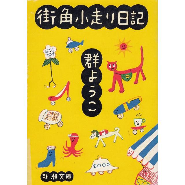 街角小走り日記   群ようこ 中古　文庫