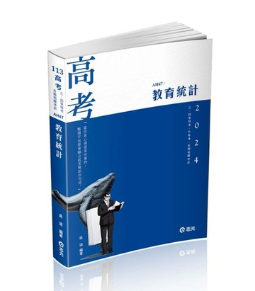 教育統計（高考、三四等特考、各類相關考試適用）[二手書_近全新]