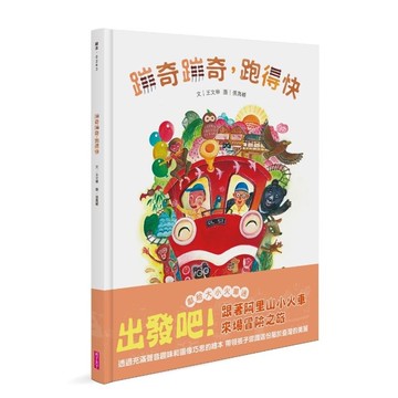蹦奇蹦奇，跑得快｜認識臺灣百年阿里山林鐵文化最佳繪本👉APP限定優惠