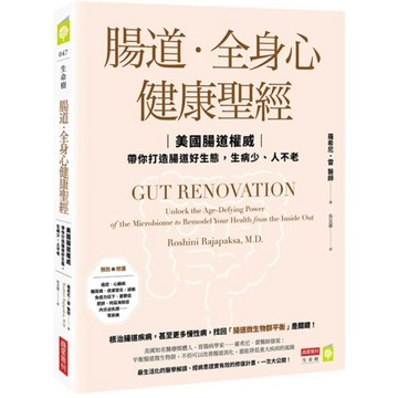 全新 / 腸道‧全身心健康聖經：美國腸道權威帶你打造腸道好生態，生病少、人不老 / 商業周刊 / 定價:420