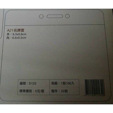 珍奇 D132 A21名牌套 識別證套 D132 (5入)【APP滿額下單10%點數(單一帳號最高1000點)】4/30止
