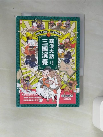 【書寶二手書T6／兒童文學_WZN】萌漫大話三國演義 (1)【桃園三結義 三英戰呂布】_繪時光