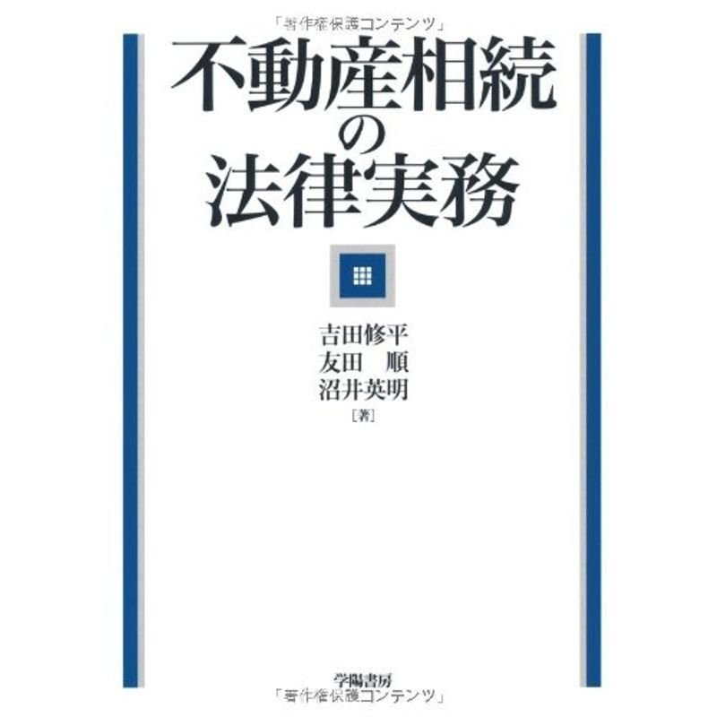 不動産相続の法律実務