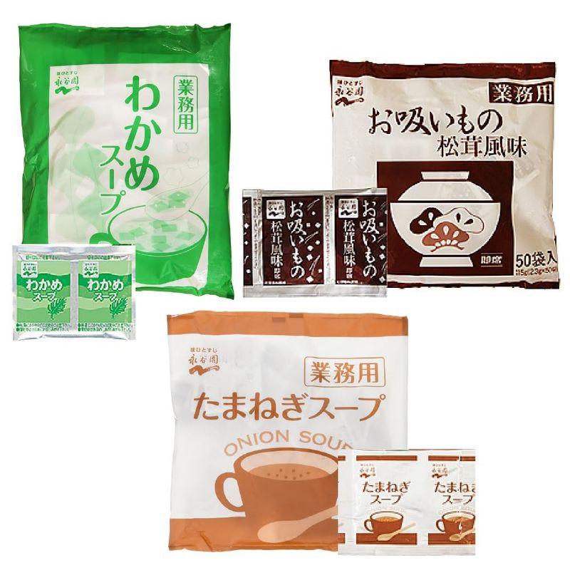 永谷園 スープ セット 計60袋 業務用 お吸いもの 松茸風味 わかめ たまねぎスープ ポスト投函便 (3種類各20袋 合計60袋)