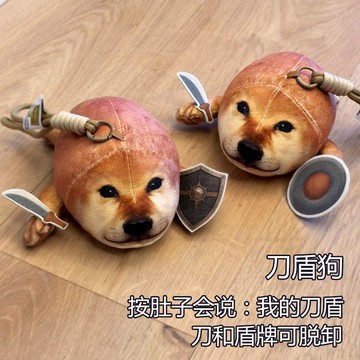 台灣發貨 我的刀盾語音掛件 刀盾狗語音掛件 我的刀盾狗掛件 語音毛絨掛件 搞怪毛絨玩偶 刀盾狗鑰匙扣 書包掛件 發聲公仔