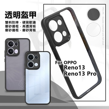 OPPO Reno 13 / Reno13 Pro 透明盔甲 硬背軟邊 透明殼 磨砂 霧面 氣墊 防摔殼 手機殼 保護殼