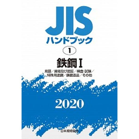 ＪＩＳハンドブック２０２０  １  日本規格協会 日本規格協会（単行本） 中古