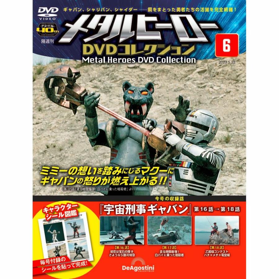 メタルヒーローDVDコレクション 第6号