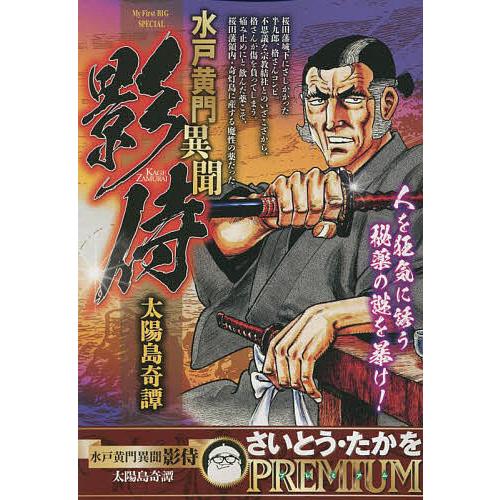 水戸黄門異聞影侍 太陽島奇譚 さいとう・たかを